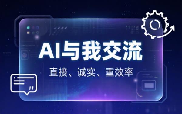 AI与我交流：要直接、诚实、重效率