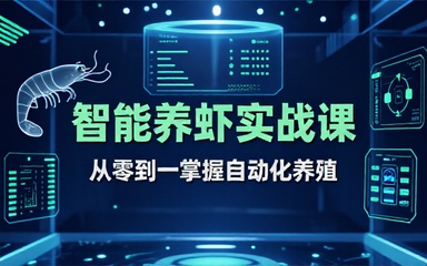 OpenClaw养虾记零门槛实操课相关介绍