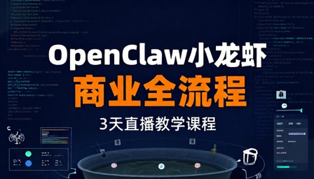 OpenClaw 小龙虾商业全流程 3 天直播教学课程