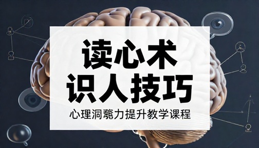 读心术识人技巧与心理洞察能力提升教学课程