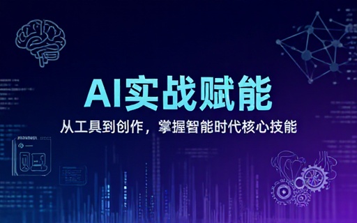 人工智能应用实操课程学习各类 AI 工具使用创作技巧