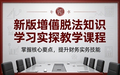 新版增值税法知识学习实操教学课程
