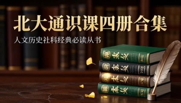 北大通识课四册合集人文历史社科经典必读丛书