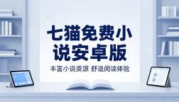 七猫免费小说安卓版提供丰富小说资源舒适阅读体验