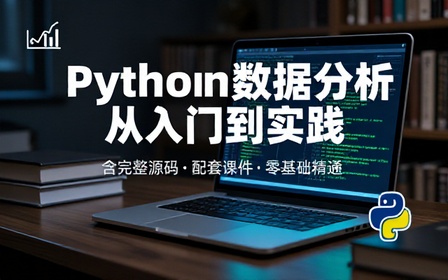 Python 数据分析入门教程含源码与配套学习课件