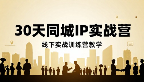 30 天同城 IP 打造线下实战训练营教学