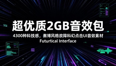 超优质2GB音效包！4300种科技感，赛博风格故障科幻点击UI音效素材 Futuristic Interface