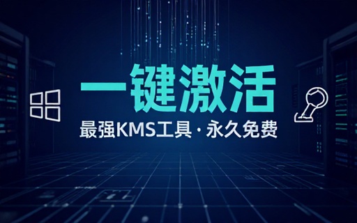 一键激活Win系统和Office办公软件，最强电脑激活KMS HUE工具，免费永久可用，支持win系统使用