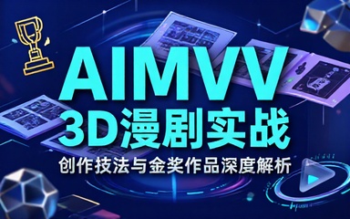 3D漫剧实战课：AIMV制作与获奖作品拆解