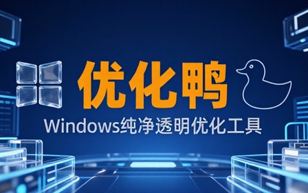 让Windows更纯净、透明、强大的优化工具！免费开源，主打性能提升、功能设置与磁盘清理 OptimizerDuck