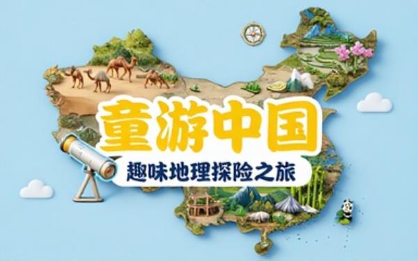少儿趣味地理科普读物图文结合领略国内各地特色地理风貌