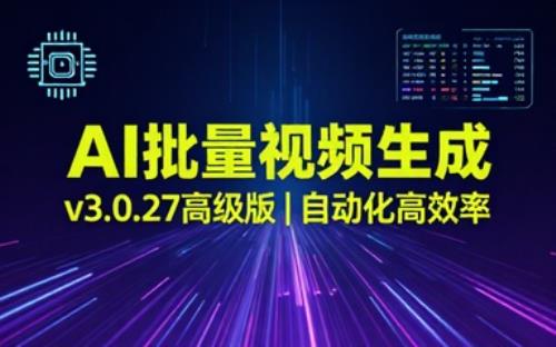 AI批量视频生成v3.0.27高级版