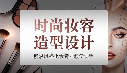 时尚妆容造型设计技巧前沿风格化妆专业教学课程