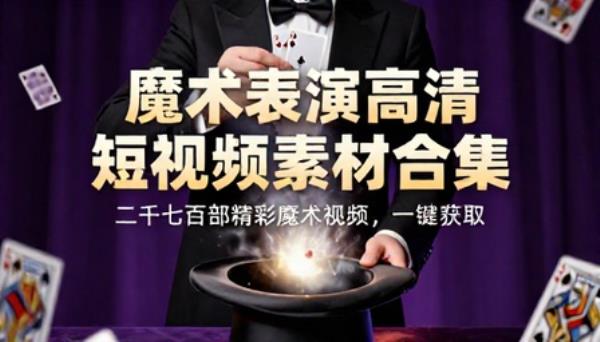 魔术表演高清短视频素材二千七百部合集