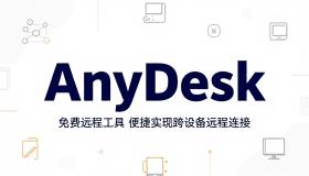 AnyDesk 免费远程工具便捷实现跨设备远程连接