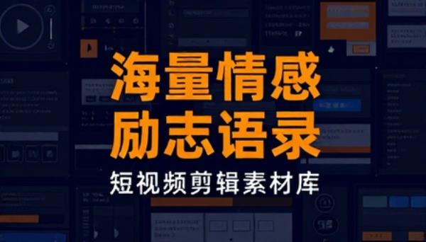海量情感励志语录短视频剪辑素材