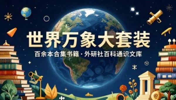 外研社百科通识文库世界万象大套装百余本合集书籍