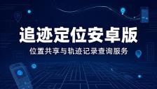 追迹定位安卓版支持位置共享与轨迹记录查询服务
