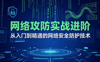 网络攻防技术入门进阶课程学习网络安全防护相关技术