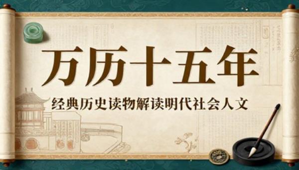 万历十五年经典历史读物解读明代社会人文书籍