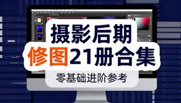 摄影后期修图专业书籍二十一册合集零基础进阶参考