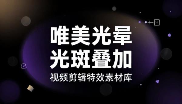 唯美光晕光斑叠加视频剪辑特效素材