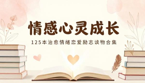 情感心灵成长书籍百二十五本合集治愈情绪恋爱励志读物