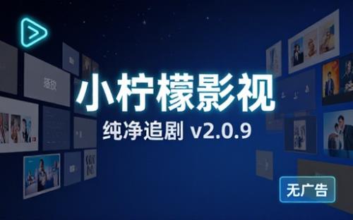 小柠檬影视视频v2.0.9去广告纯净版-免费追剧看剧