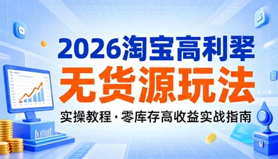 2026 淘宝高利润无货源玩法实操教程