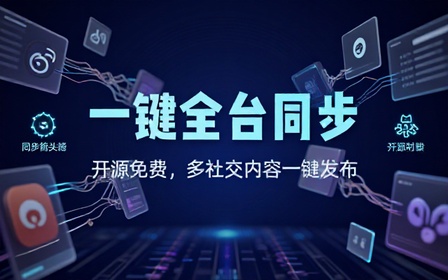 一键发布内容到 10 社交媒体平台！支持视频图片内容，一次编辑全网同步，Github开源，免费用 MultiPost