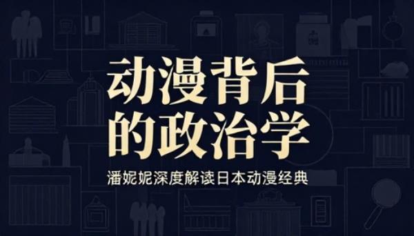 潘妮妮经典日本动漫背后政治学深度分析解读课程