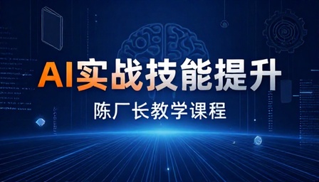 陈厂长 AI 实战技能提升教学课程