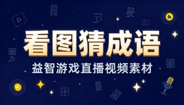 看图猜成语益智游戏直播视频素材