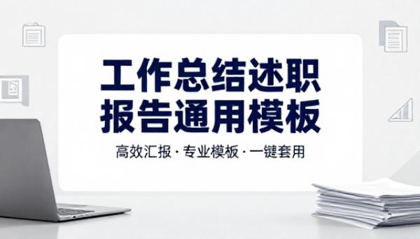 工作总结述职报告通用 Word 文档模板