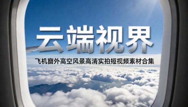 飞机窗外高空风景高清实拍短视频素材合集
