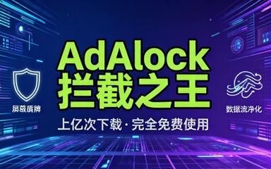 AdBlock最牛的浏览器广告拦截插件之一，上亿次下载！电脑浏览器广告屏蔽插件，完全免费使用