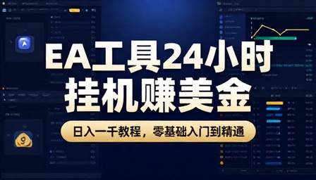 EA 工具 24 小时挂机赚美金日入一千教程