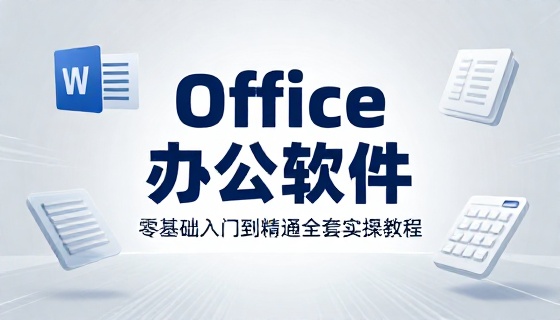 Office 办公软件零基础入门到精通全套实操教程
