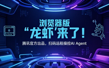 浏览器版“龙虾”来了！腾讯官方出品，让电脑浏览器变AI Agent，微信扫码即可远程操控，QBotClaw