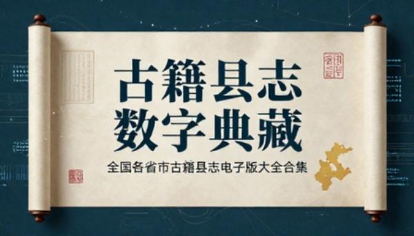 全国各省市古籍县志电子版大全合集