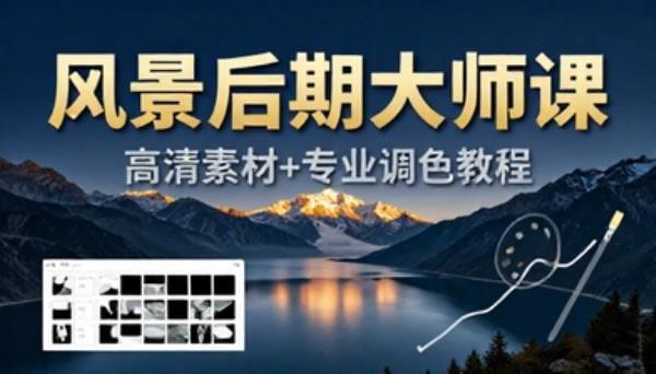 高清风景图片素材附带后期制作教程