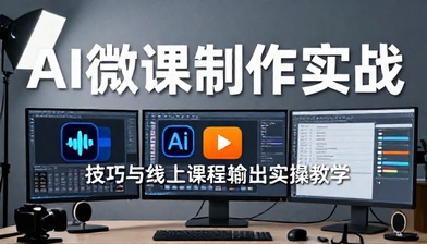 AI 微课制作技巧与线上课程输出实操教学课程