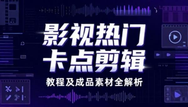 影视热门卡点剪辑教程及成品素材