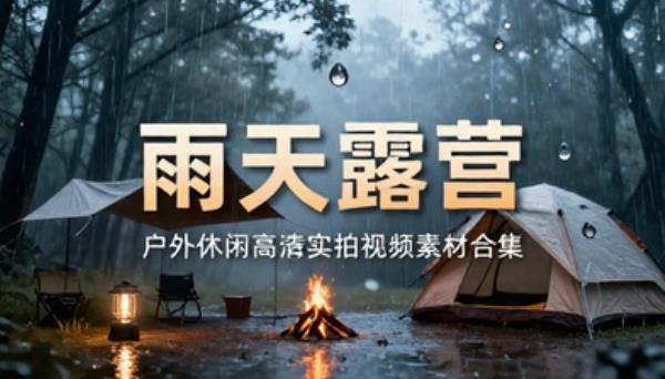 雨天露营户外休闲高清实拍视频素材合集