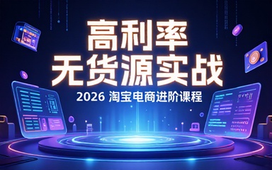 2026淘宝高利润无货源实战课介绍