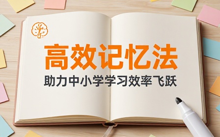 中小学高效记忆方法助提升学习效率
