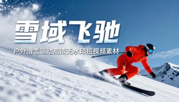 户外滑雪运动高清无水印短视频素材