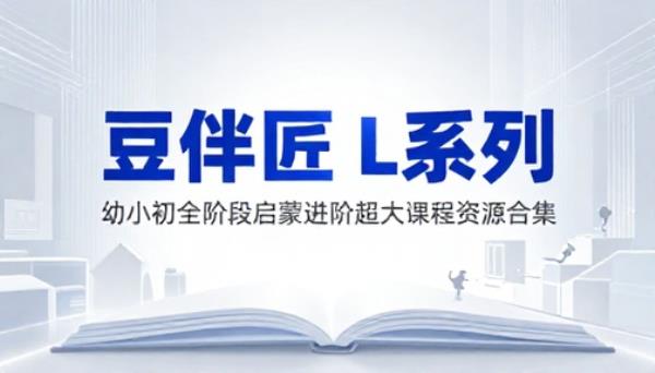 豆伴匠 L 系列幼小初全阶段启蒙进阶超大课程资源合集
