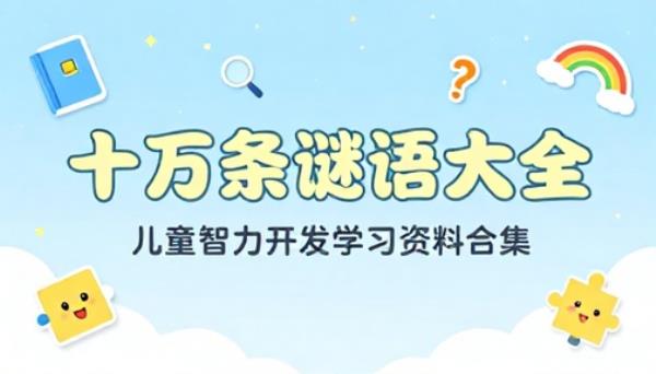 十万条谜语大全儿童智力开发学习资料合集