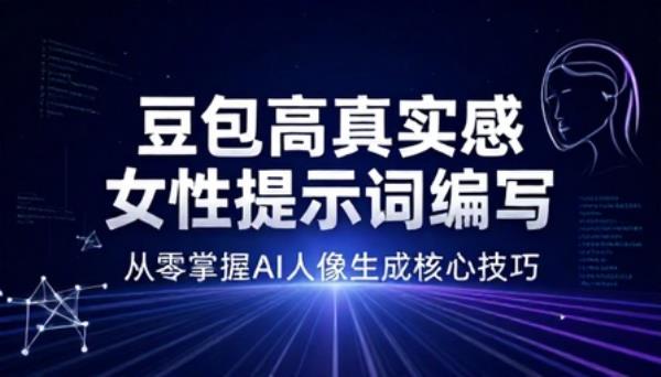 豆包生成高真实感女性形象提示词编写技巧